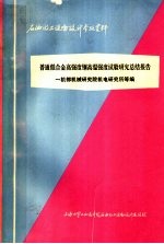 石油化工设备设计参考资料  普通低合金高强度钢高温强度试验研究总结报告