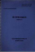 图书零售市场报告  2009年7月