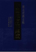 中国地方志集成  湖北府县志辑  5  同治汉阳县志（1）  同治汉阳县志校  光绪汉阳县识