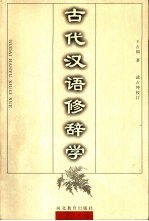 古代汉语修辞学