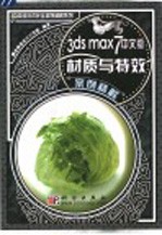 3ds max 7中文版材质与特效案例精解