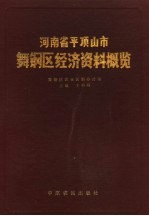 河南省平顶山市舞钢区经济资料概览