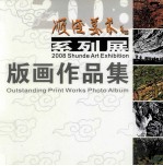 顺德美术系列展  2008  版画作品集