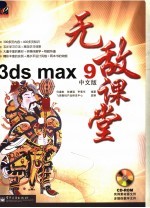 3DS MAX 9中文版无敌课堂