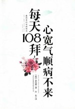 每天108拜，心宽气顺病不来