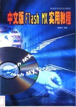 中文版Flash MX实用教程