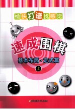 速成围棋  基本布局·定式篇  上