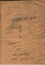 1979年化学反应工程学术报告会资料  4