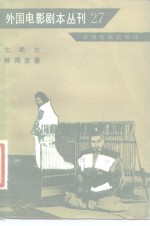 外国电影剧本丛刊  27