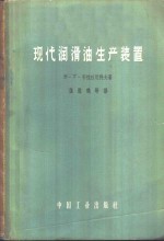 现代润滑油生产装置