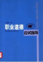 国家职业资格全国统一鉴定考试职业道德应试指导