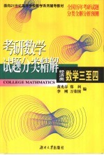 考研数学试题分类精解  经济类  数学三至四