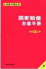 国家赔偿办案手册  2005年版