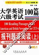 大学英语六级考试报刊题源阅读100篇  上