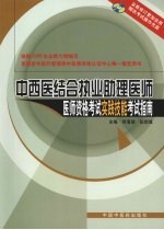 中西医结合执业助理医师医师资格考试实践技能考试指南