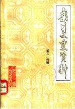 栾川文史资料  第三、四辑