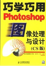 巧学巧用Photoshop图像处理与设计 CS 版