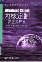 Windows CE.net内核定制及应用开发