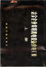 冶金企业常用机电设备价格汇编  上  冶金专业设备