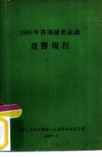 1960年各项球类运动竞赛规程