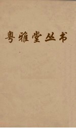 粤雅堂丛书  112  后汉书补注  卷14