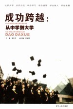 成功跨越：从中学到大学