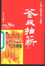 釜底抽薪  李诉‘化敌为我’大战略