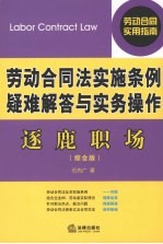 逐鹿职场：劳动合同法实施条例疑难解答与实务操作：综合版