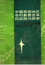 我国贫困地区农村教育改革的实践与探索  河北省阳原县农村教育综合改革实验与研究