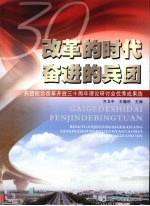 改革的时代 奋进的兵团  兵团纪念改革开放三十周年理论研讨会优秀成果选