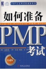 如何准备PMP考试  第4版