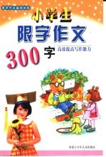 限字作文基础训练  小学生限字作文300字