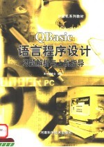 QBasic语言程序设计习题解析与上机指导