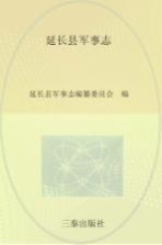 延长县军事志  公元前221年-公元2005年