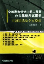 全国勘察设计注册工程师公共基础考试用书  习题精选及全真模拟