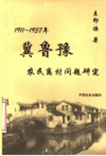 1911-1937年冀鲁豫农民离村问题研究