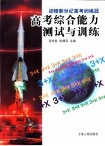 迎接新世纪高考的挑战：高考综合能力测试与训练