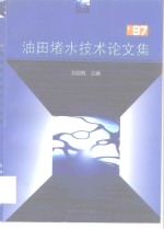 '97油田堵水技术论文集