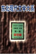 东北现代文学大系  1919-1949  第1集  评论卷