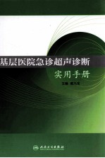 基层医院急诊超声诊断实用手册