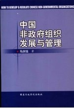 中国非政府组织发展与管理