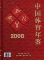 中国体育年鉴  2008