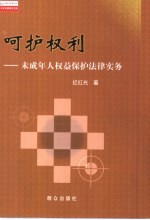 呵护权利  未成年人权益保护法律实务