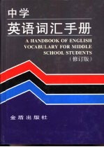 中学英语词汇手册  修订版