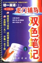 龙门辅导双色笔记  初一英语  上  第二次修订版