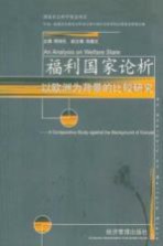 福利国家论析  以欧洲为背景的比较研究