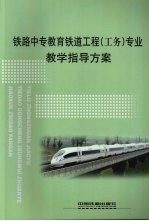 铁路中专教育铁道工程（工务）专业教学指导方案