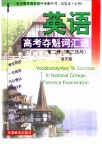 英语高考夺魁词汇通  第2册  高二适用