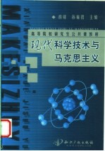 现代科学技术与马克思主义