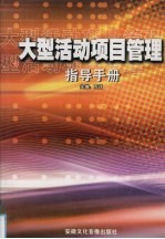 大型活动项目管理指导手册  第1卷